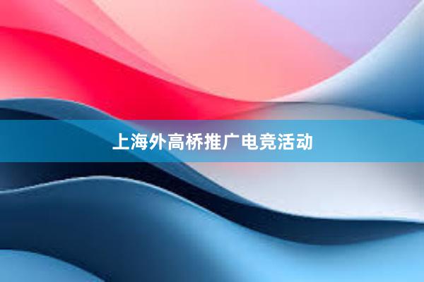 上海外高桥推广电竞活动